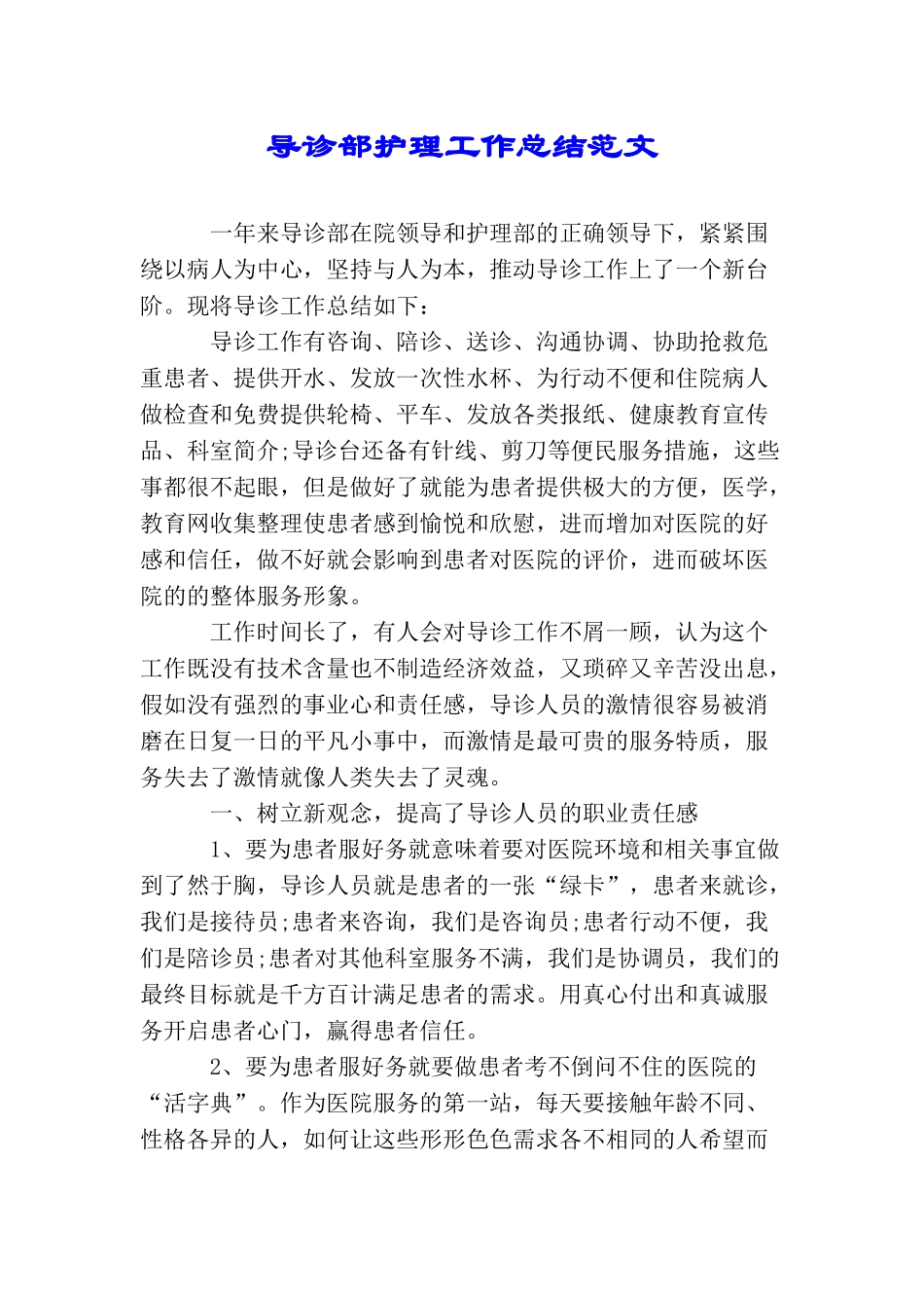 导诊部护理工作总结范文_第1页