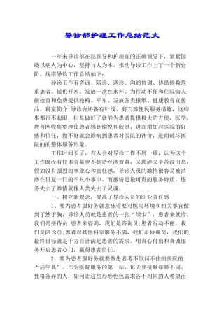 导诊部护理工作总结范文