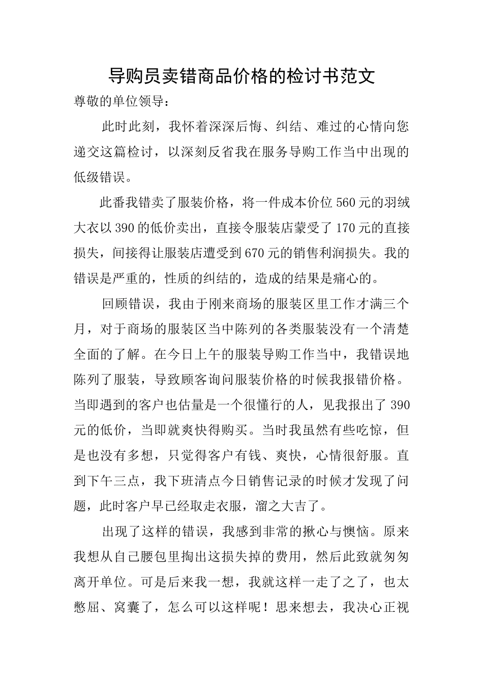 导购员卖错商品价格的检讨书范文_第1页