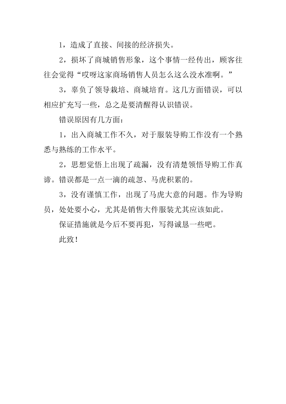 导购员卖错商品价格的检讨书范文_第3页
