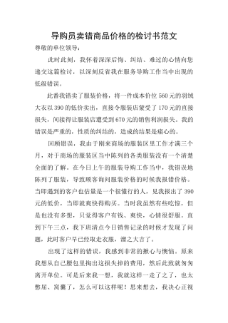 导购员卖错商品价格的检讨书范文