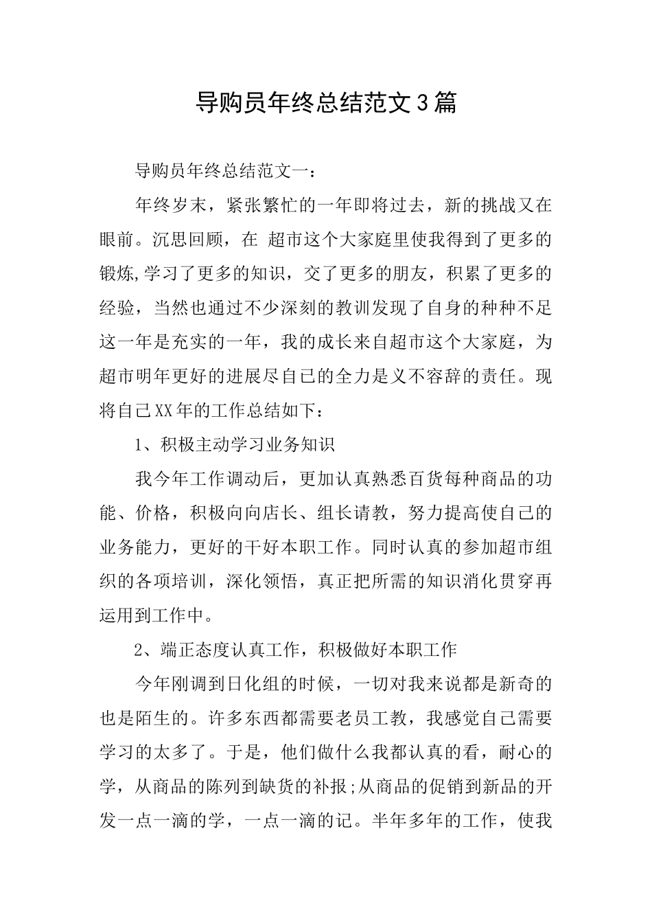 导购员年终总结范文3篇_第1页