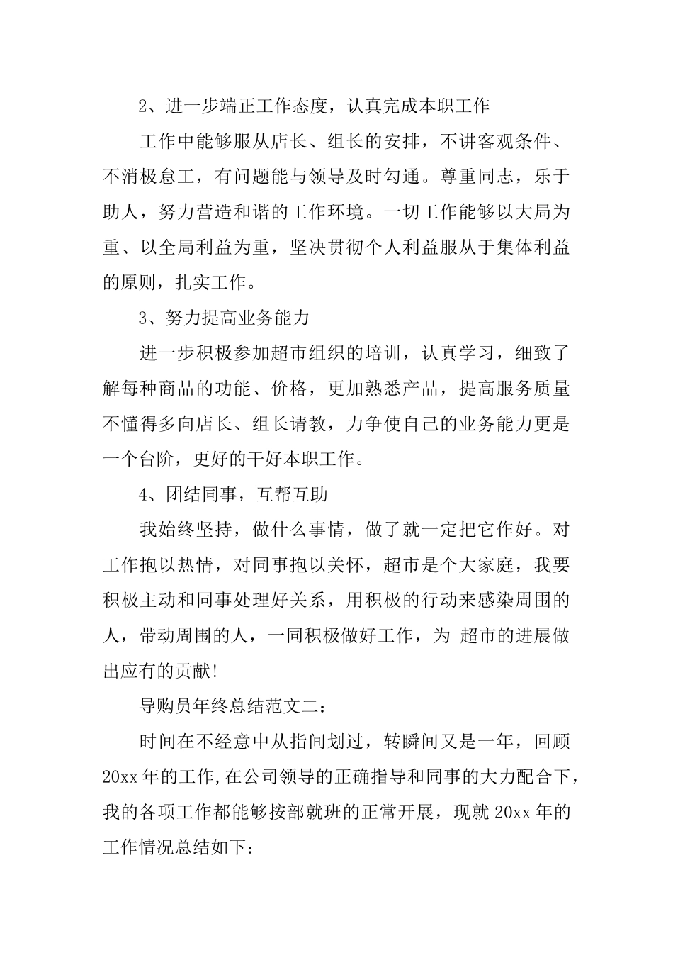 导购员年终总结范文3篇_第3页