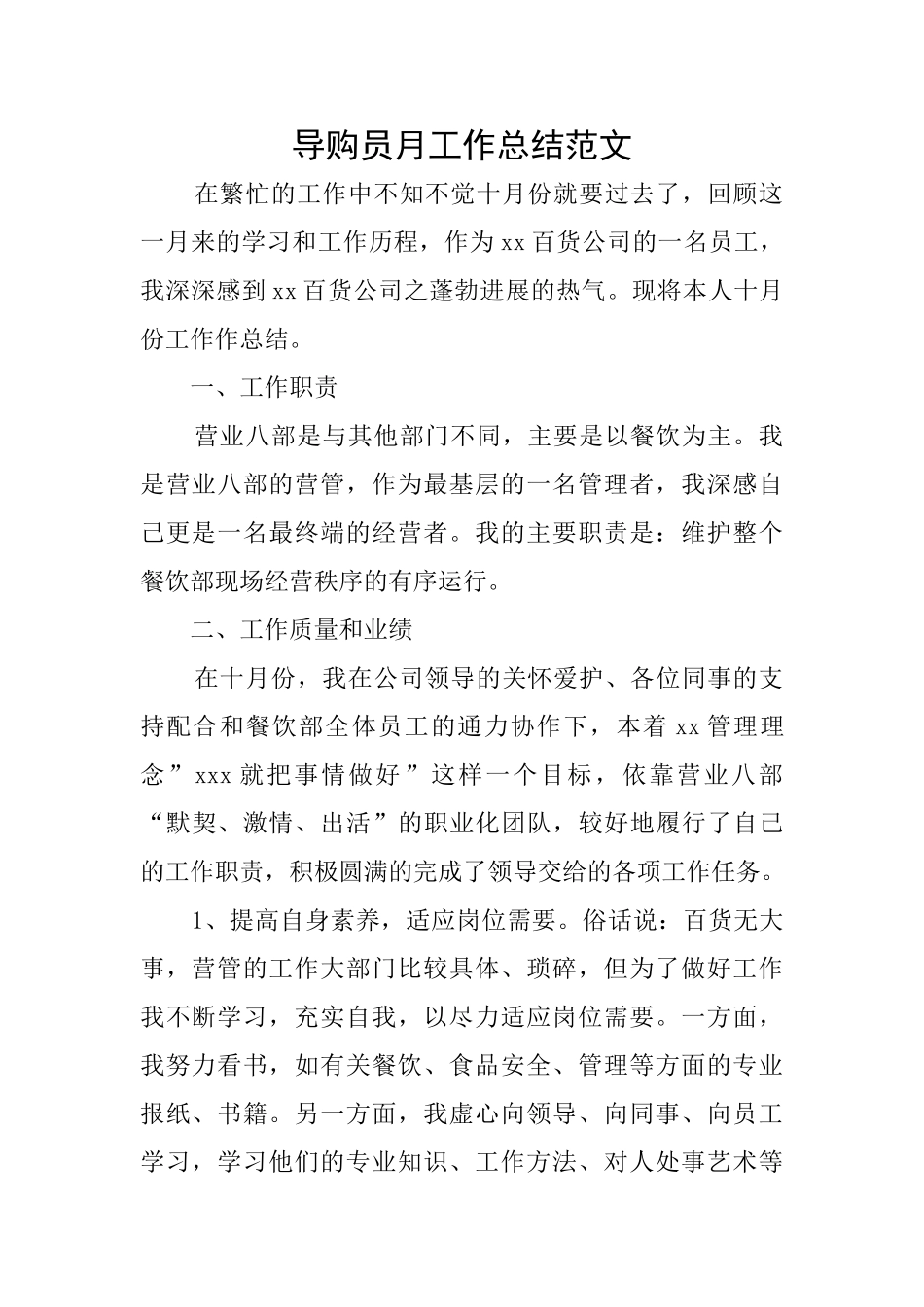 导购员月工作总结范文_第1页