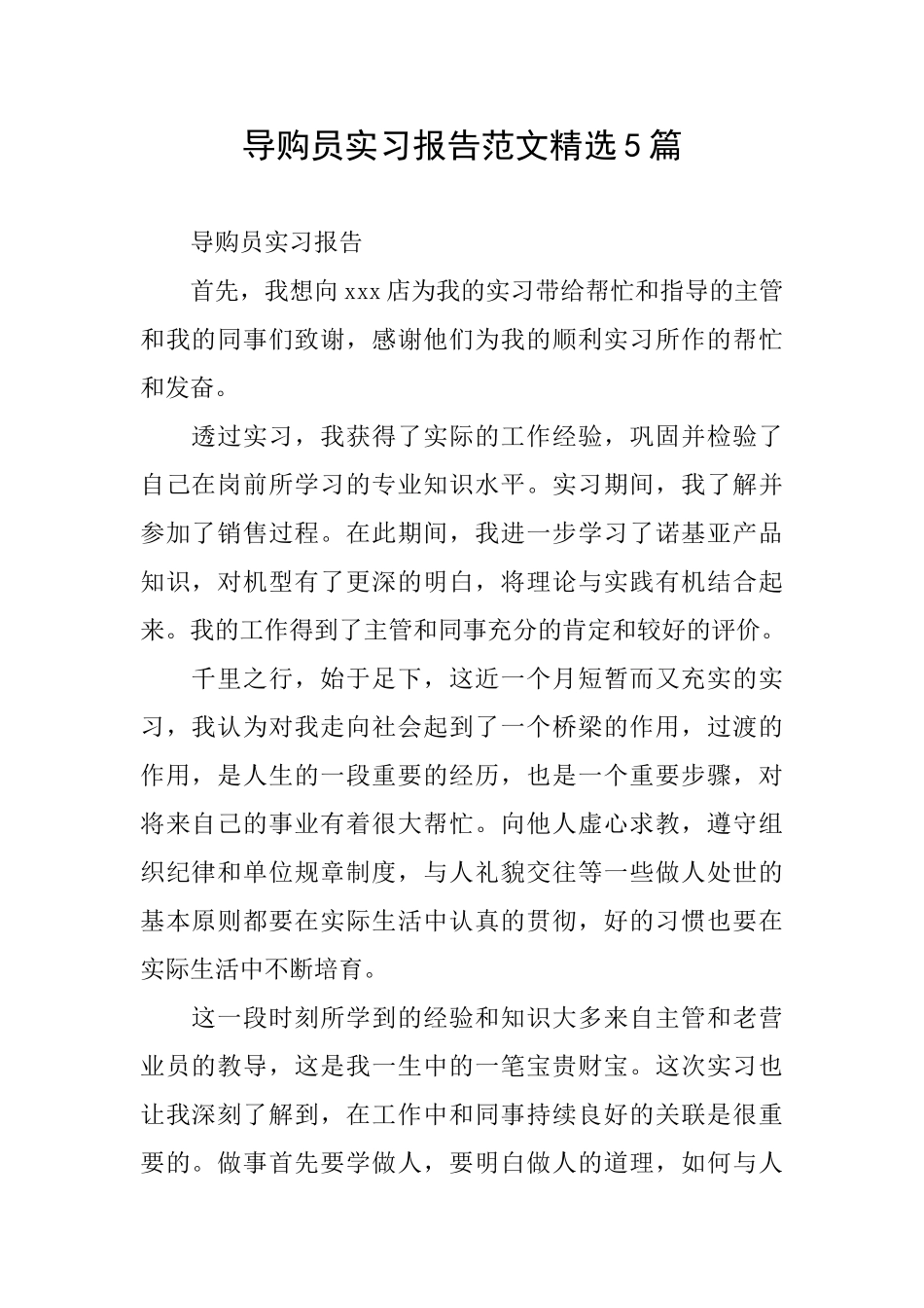 导购员实习报告范文精选5篇_第1页