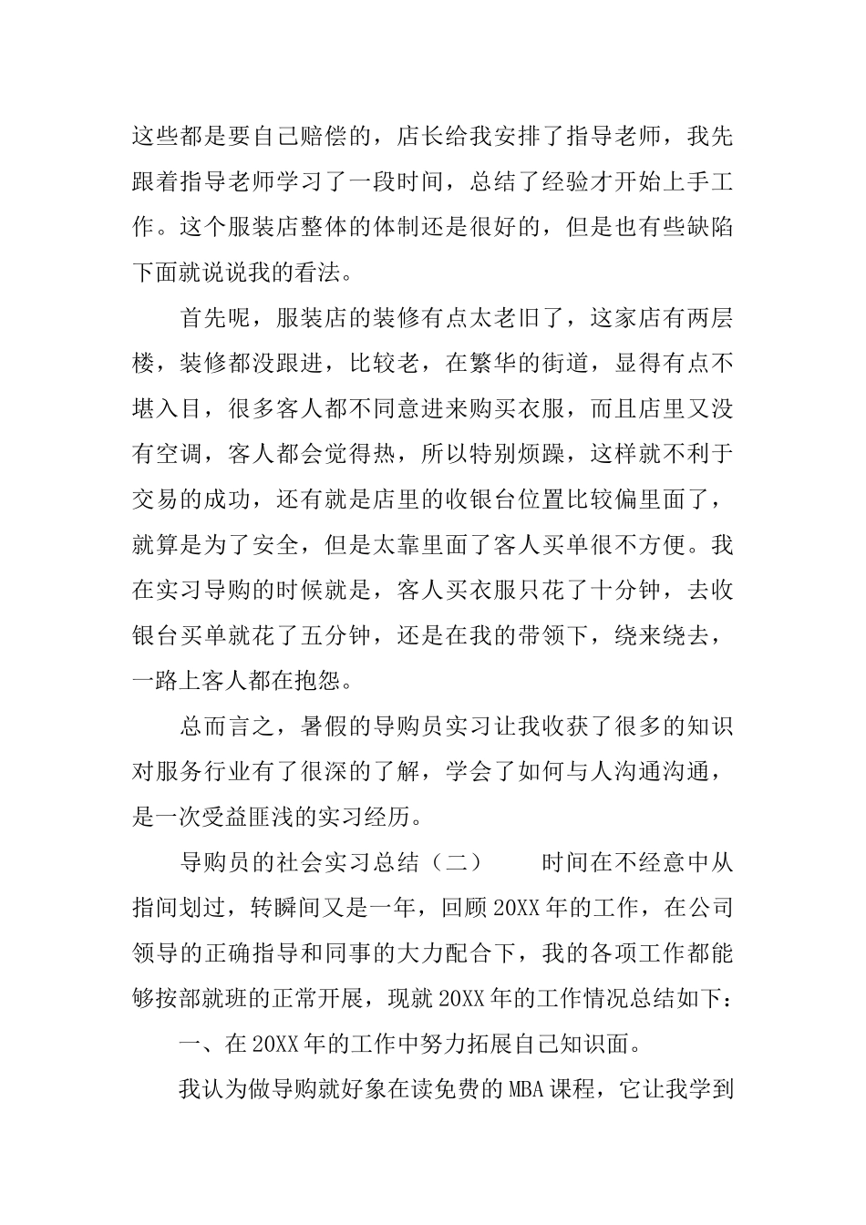 导购员的社会实习总结3篇_第2页