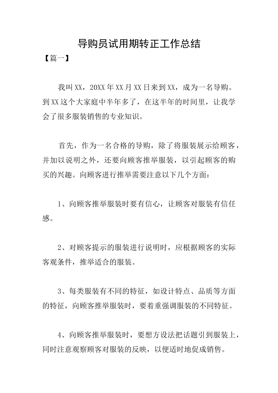 导购员试用期转正工作总结_第1页