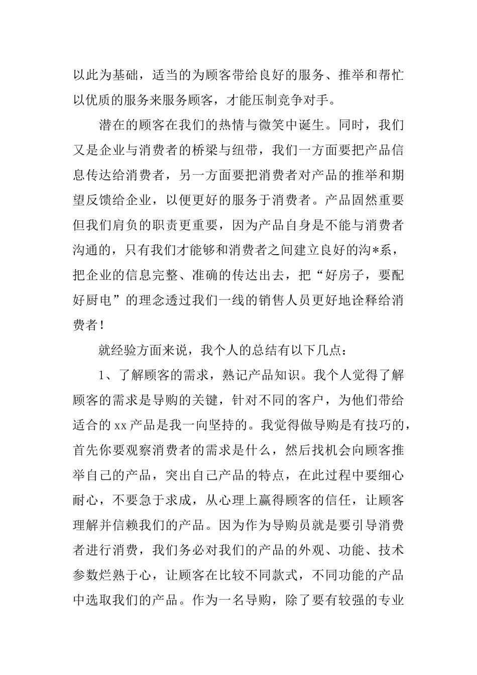 导购员的个人工作总结_第3页