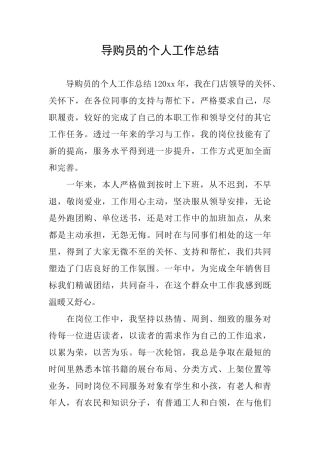 导购员的个人工作总结
