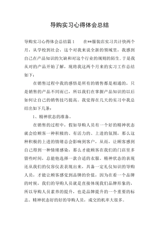 导购实习心得体会总结