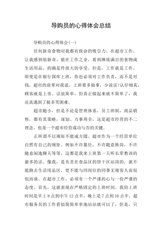 导购员的心得体会总结