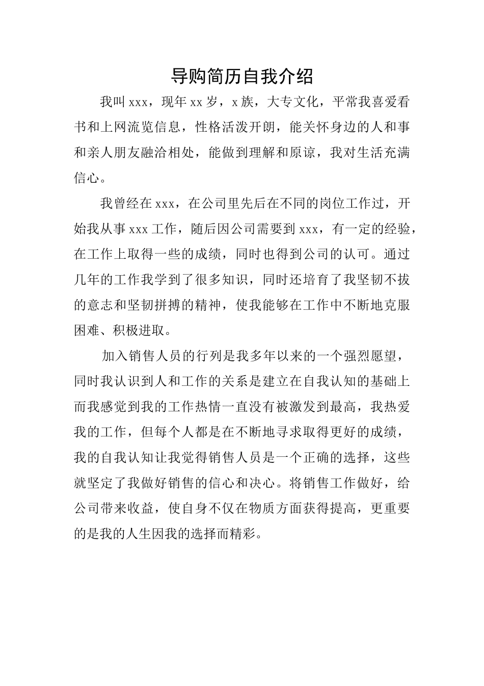 导购简历自我介绍_第1页