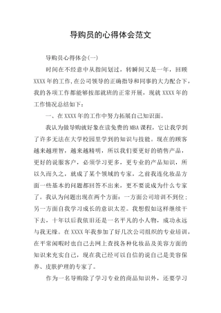 导购员的心得体会范文