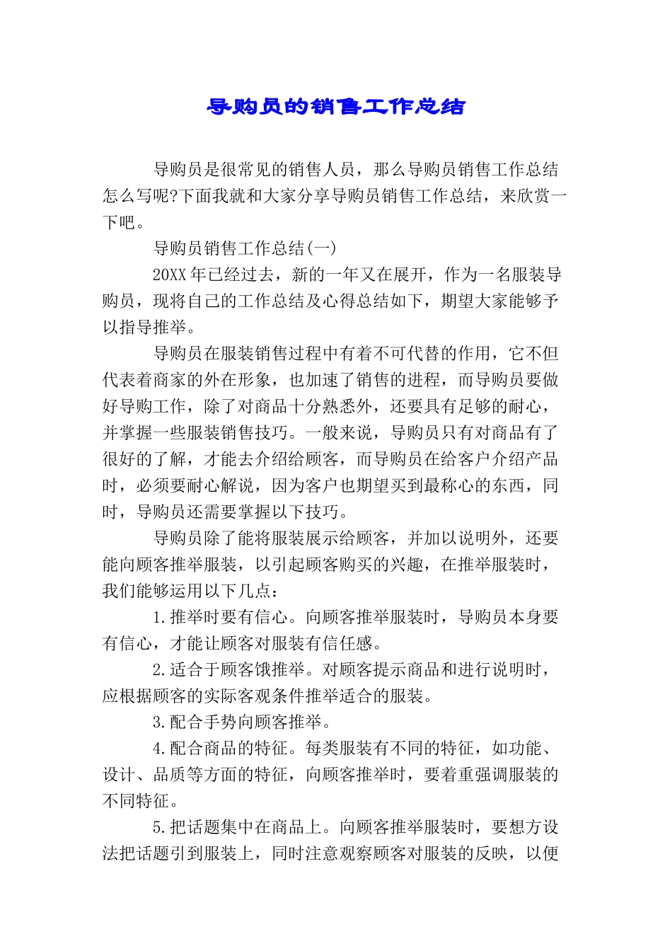 导购员的销售工作总结_第1页