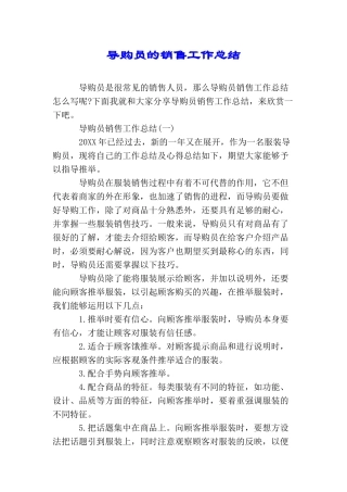 导购员的销售工作总结