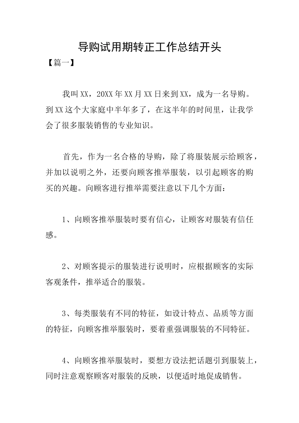 导购试用期转正工作总结开头_第1页