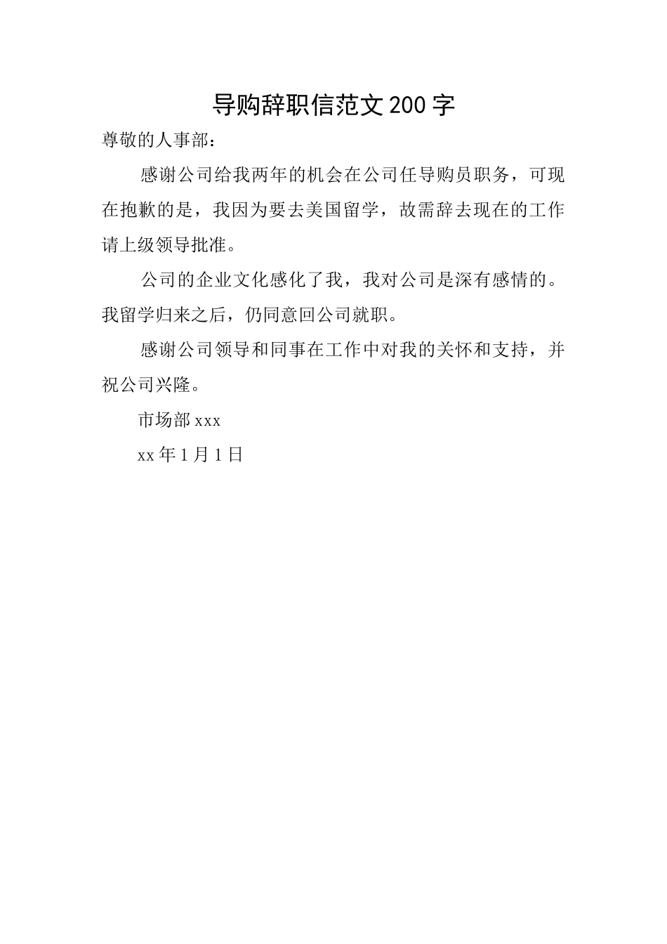 导购辞职信范文200字_第1页