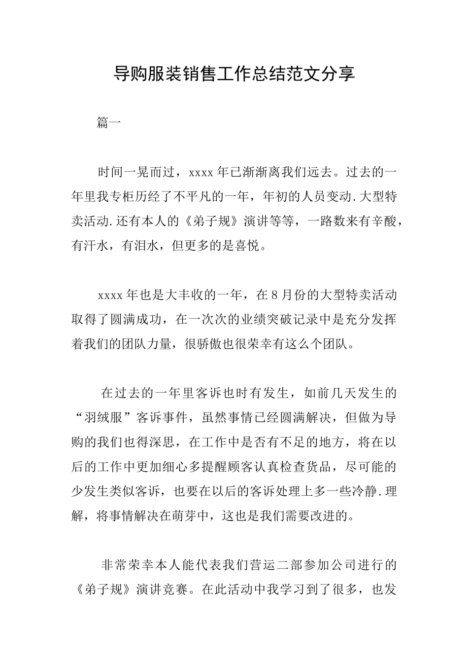 导购服装销售工作总结范文分享_第1页