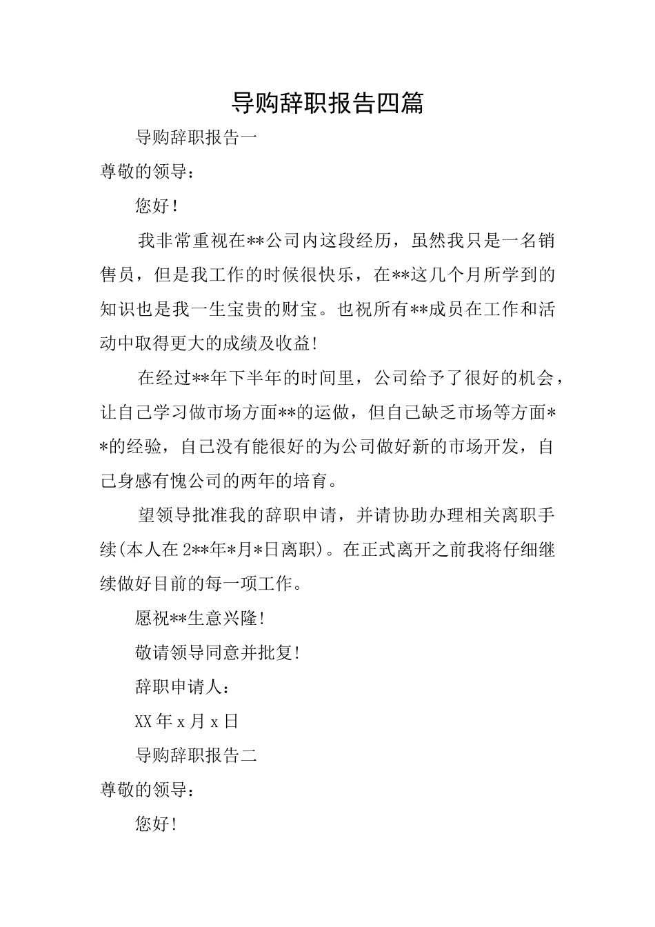导购辞职报告四篇_第1页