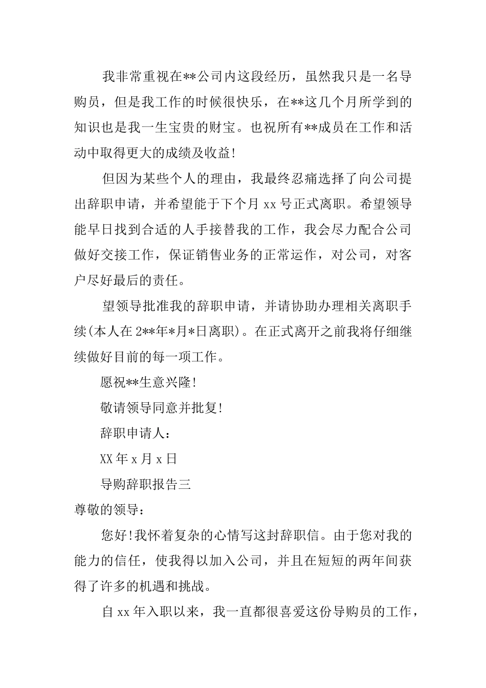 导购辞职报告四篇_第2页