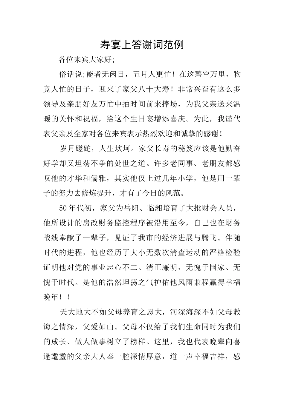 寿宴上答谢词范例_第1页