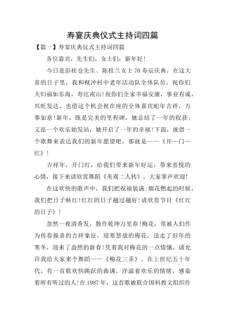 寿宴庆典仪式主持词四篇