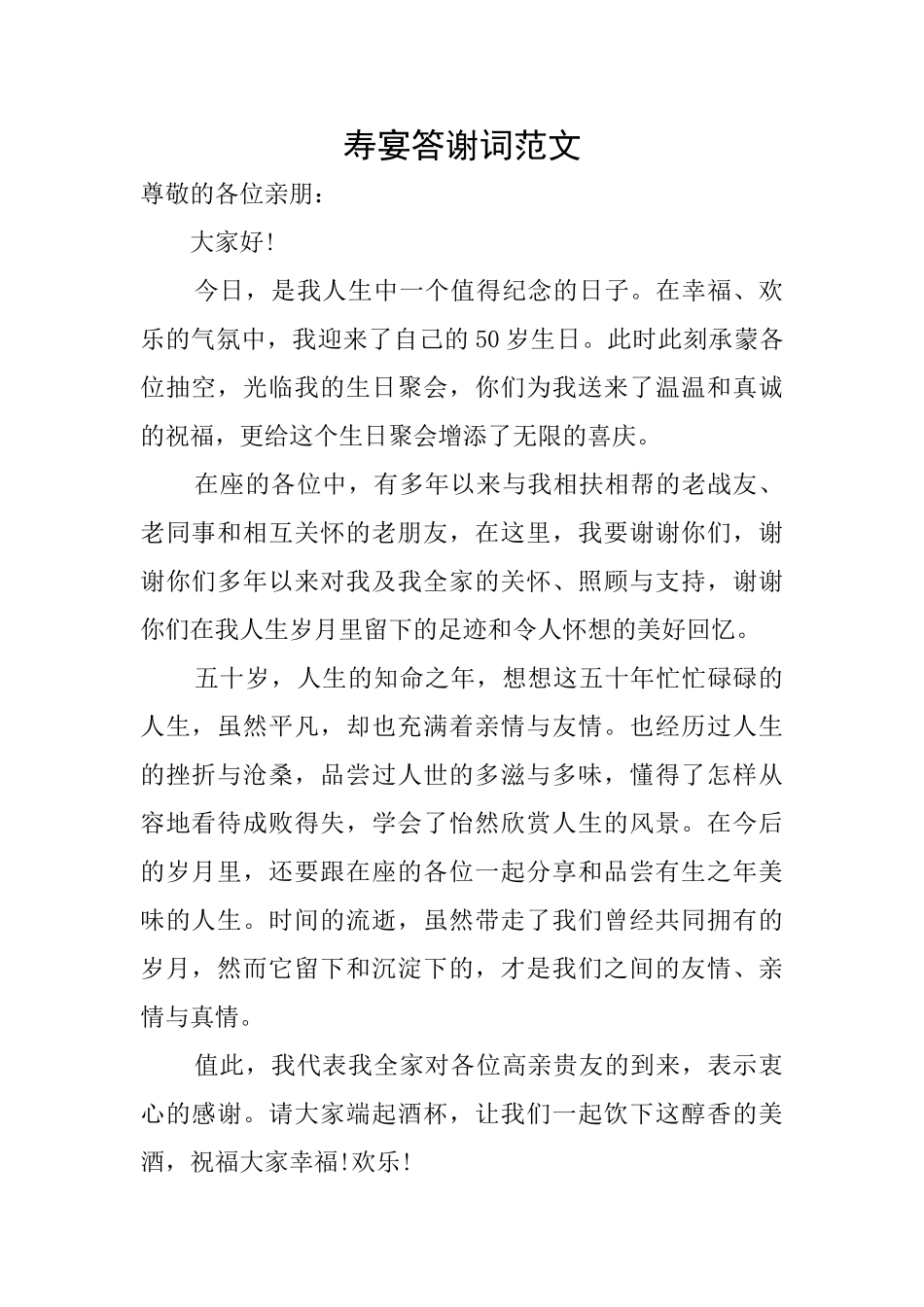 寿宴答谢词范文_第1页