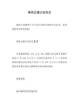 寿终正寝讣告范文