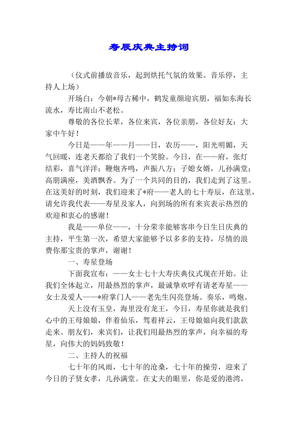 寿辰庆典主持词_第1页