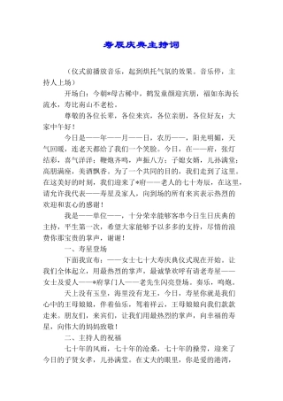 寿辰庆典主持词