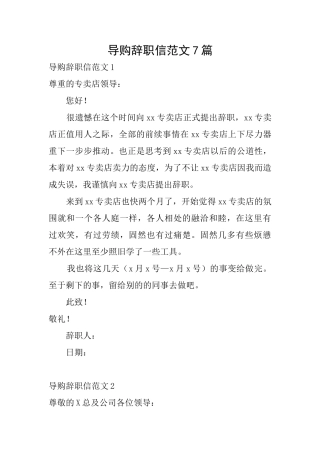 导购辞职信范文7篇