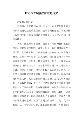 封迟来的道歉信优秀范文