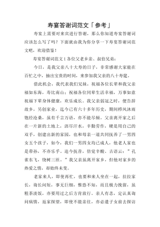 寿宴答谢词范文「参考」