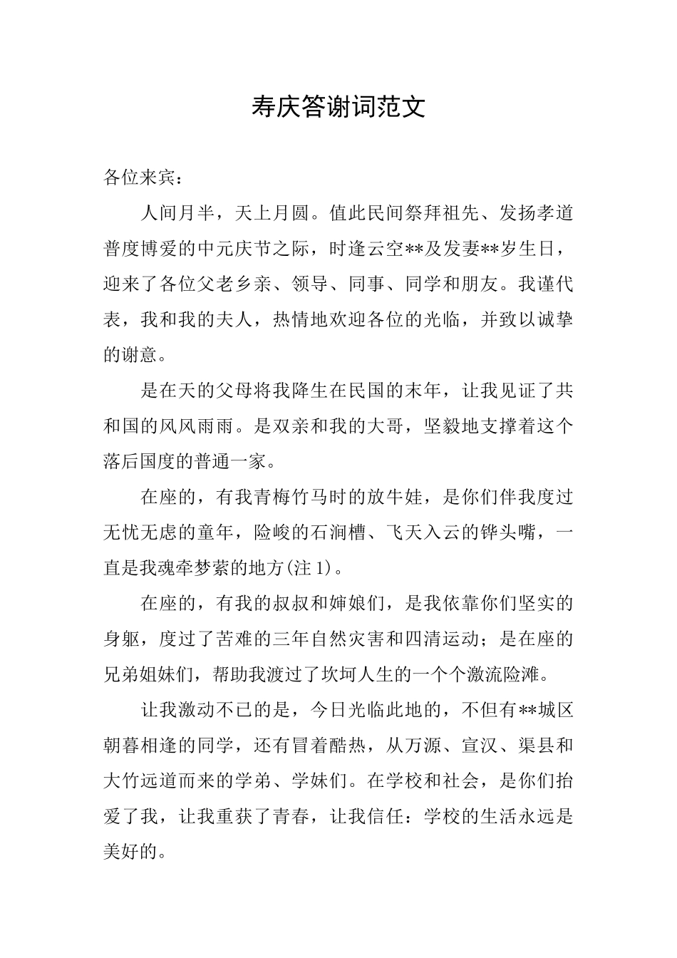 寿庆答谢词范文_第1页