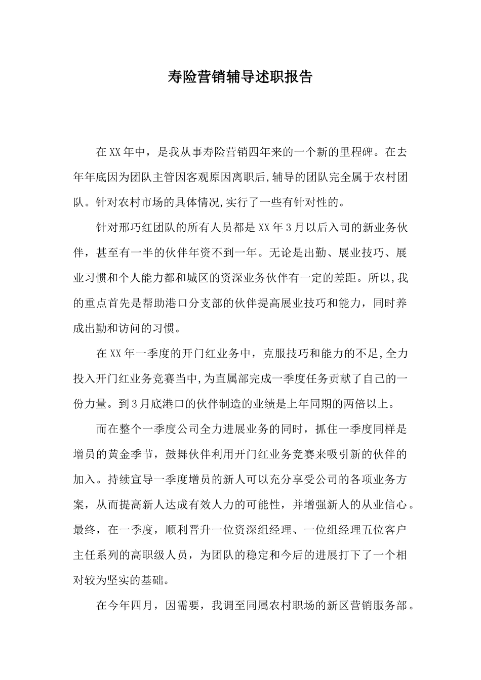 寿险营销辅导述职报告_第1页