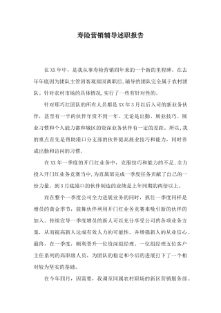寿险营销辅导述职报告