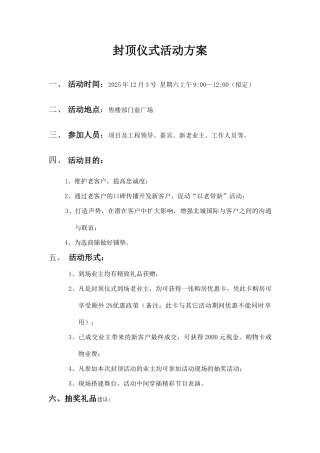 封顶仪式活动方案