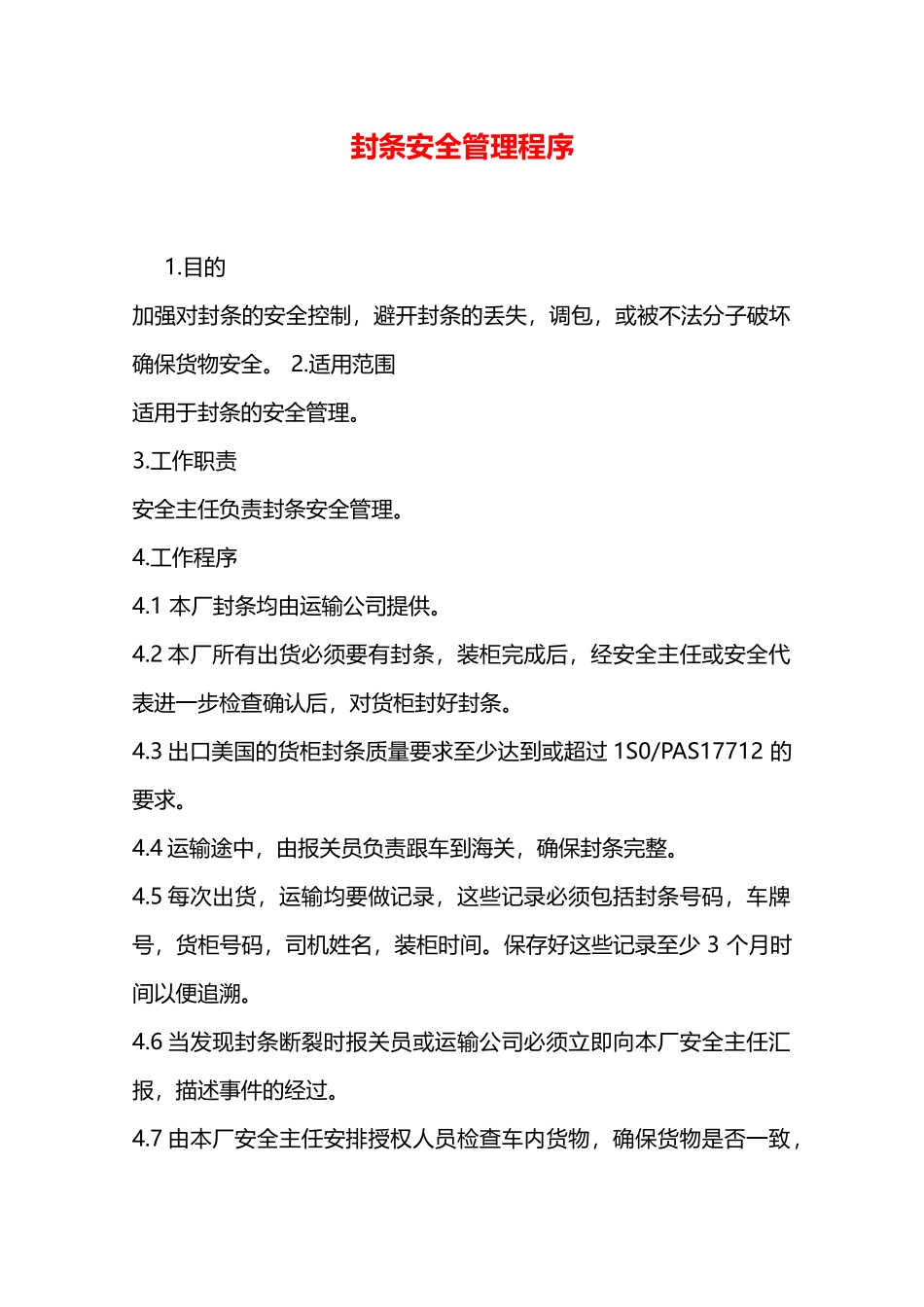封条安全管理程序—_第1页