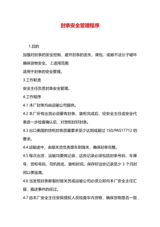 封条安全管理程序—