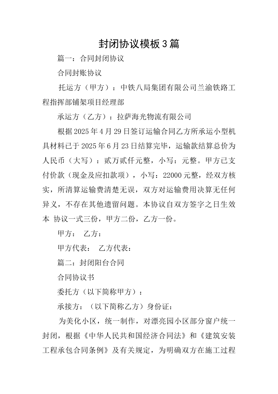 封闭协议模板3篇_第1页