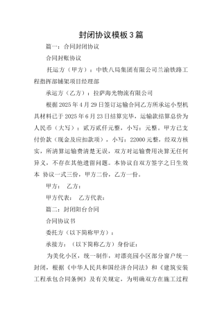 封闭协议模板3篇