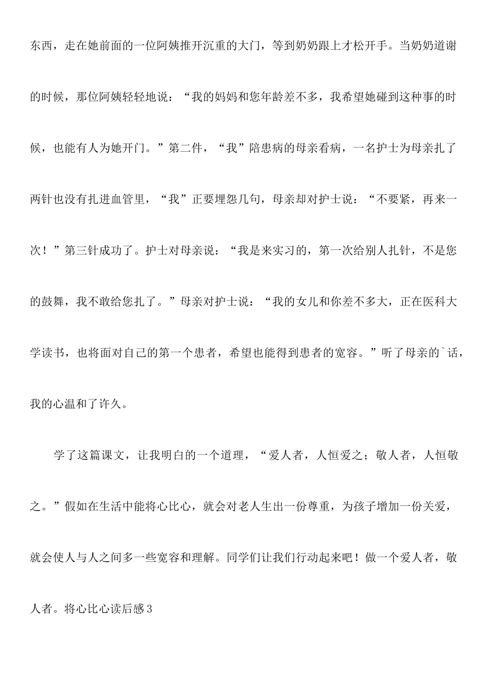 将心比心读后感_第3页