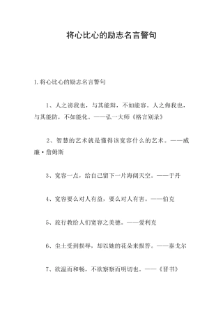 将心比心的励志名言警句