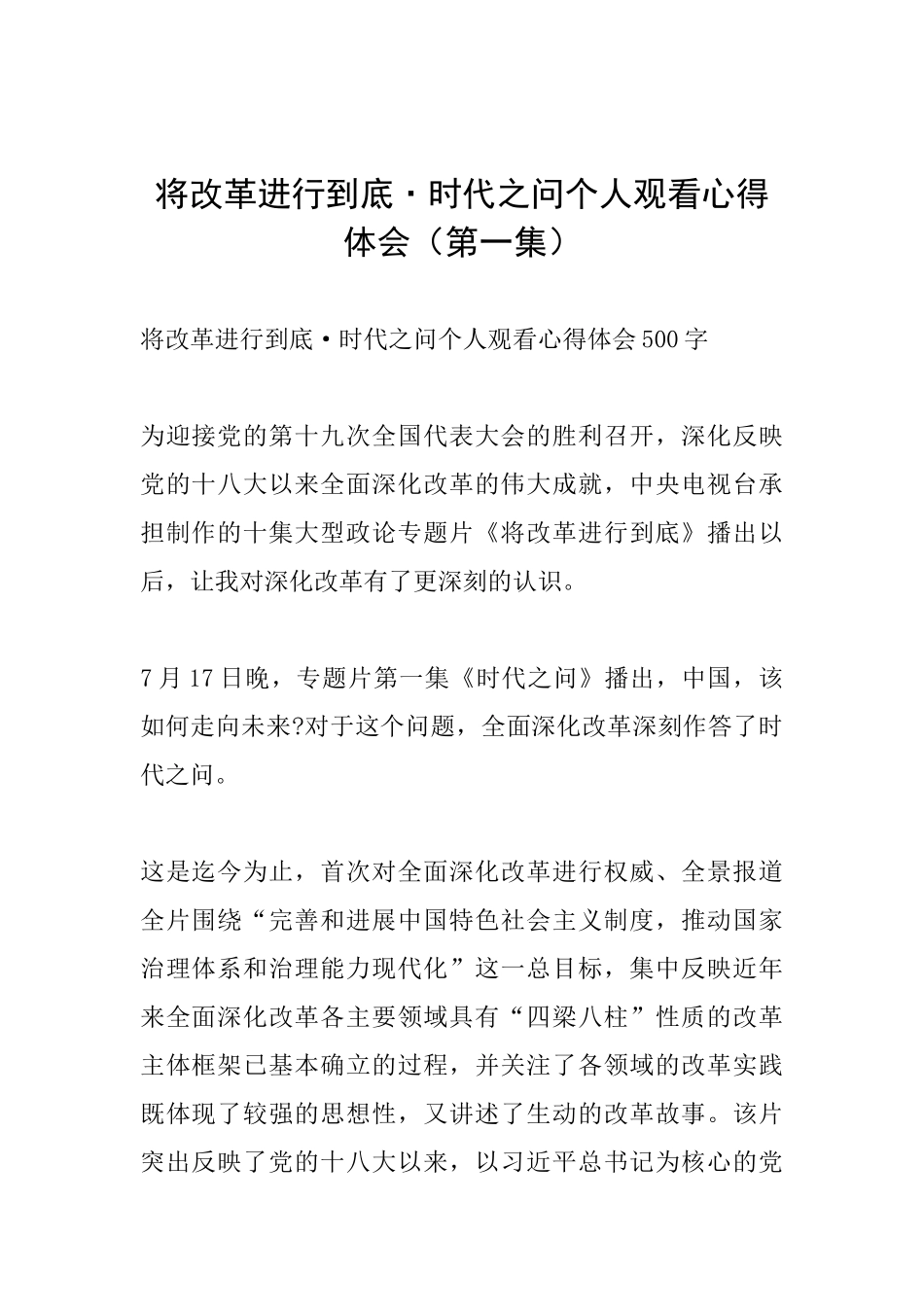 将改革进行到底·时代之问个人观看心得体会_第1页