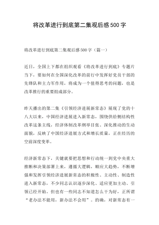 将改革进行到底第二集观后感500字
