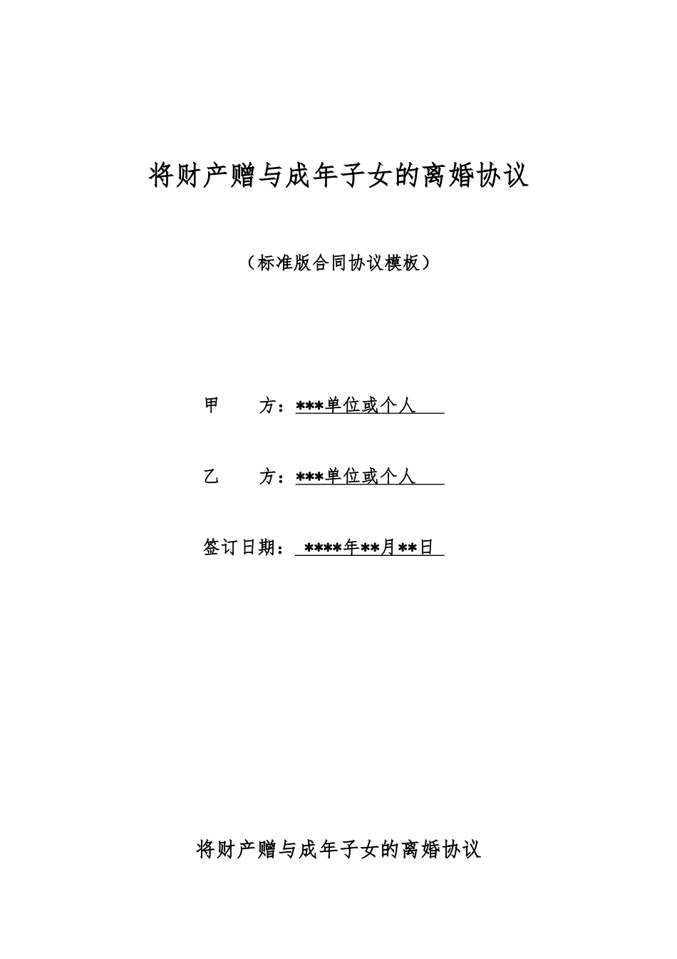 将财产赠与成年子女的离婚协议_第1页