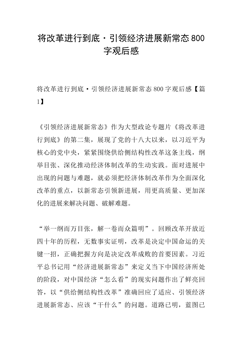 将改革进行到底·引领经济发展新常态800字观后感_第1页