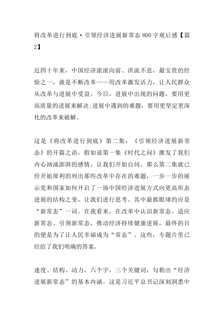 将改革进行到底·引领经济发展新常态800字观后感_第3页