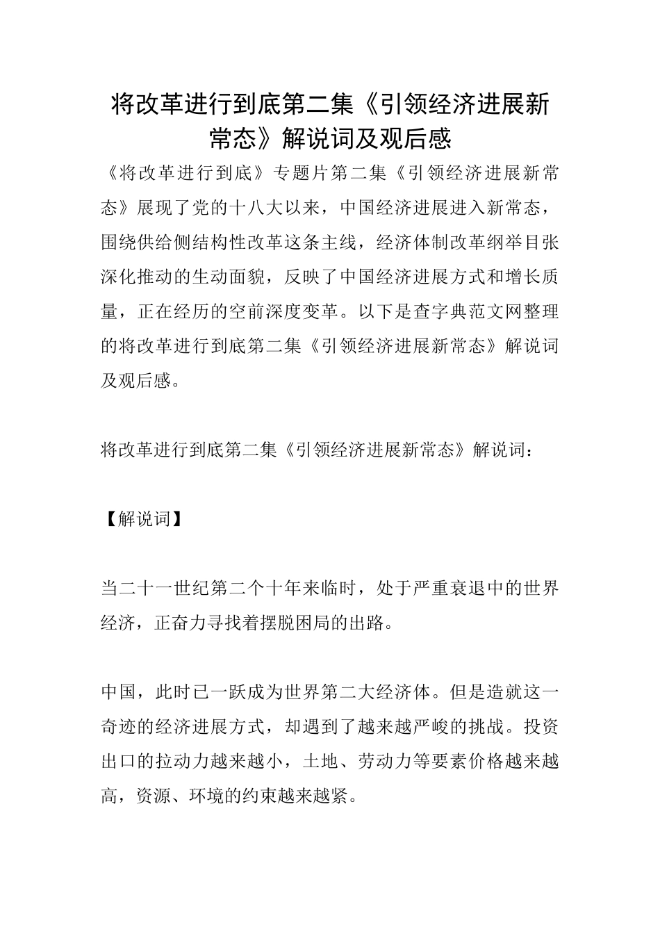将改革进行到底第二集《引领经济发展新常态》解说词及观后感_第1页