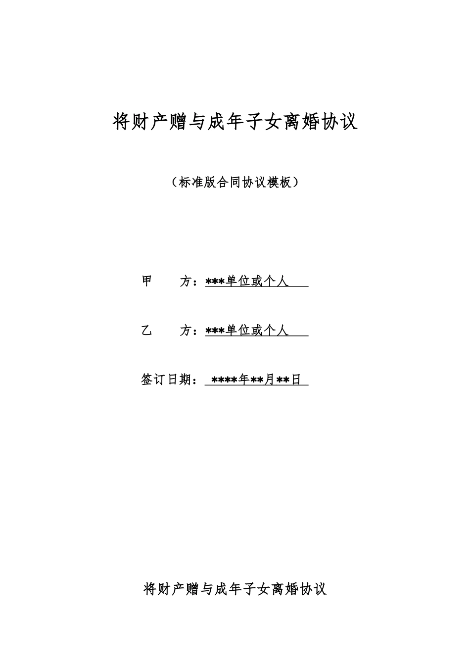 将财产赠与成年子女离婚协议_第1页